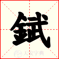 錻