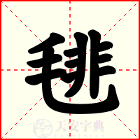 毴