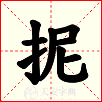 抳