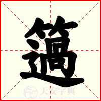 簻