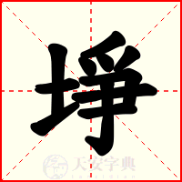 埩