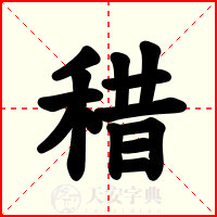 稓