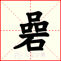 碞
