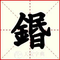 鍲