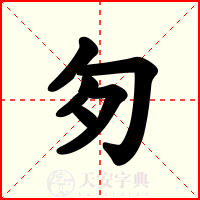 匇