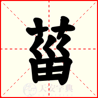 菑