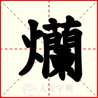 爤