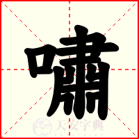 嘯