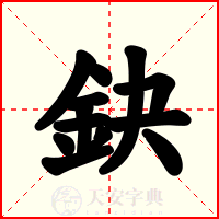 鈌
