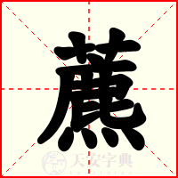 藨