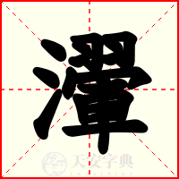 瀈