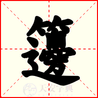 籩