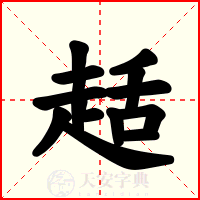 趏