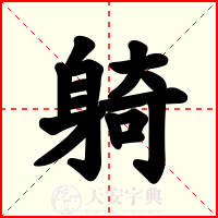 躸