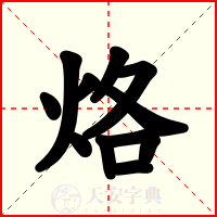 烙