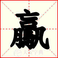 驘