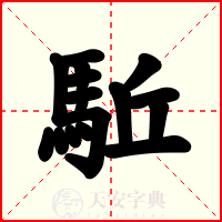 駈