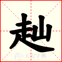 赸