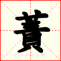 蔶