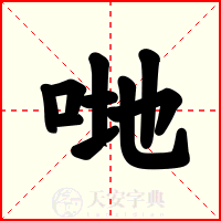 哋