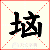 垴