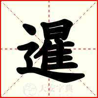 暹