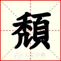 頽