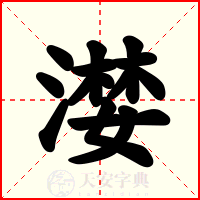 漤