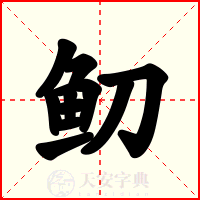 鱽