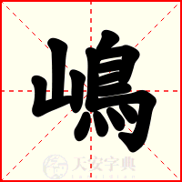 嶋