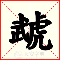 虣