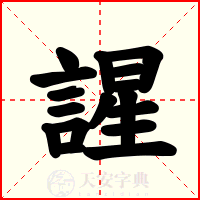 謃