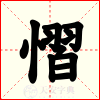 慴