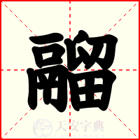 鬸