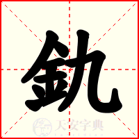 釚