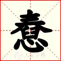 憃