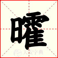 曤