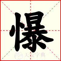 懪