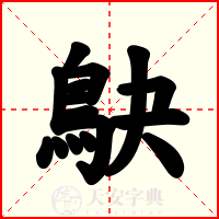 鴃