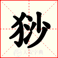 猀