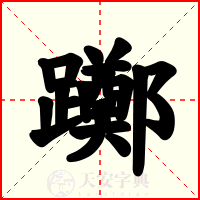 躑