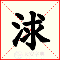 浗