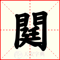 閮