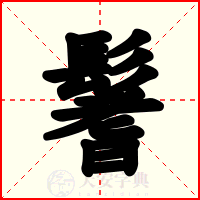 鬐