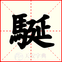 駳