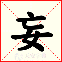 妄