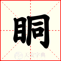 眮