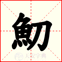魛