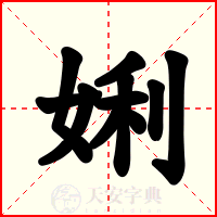 娳
