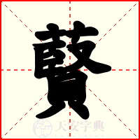 藖